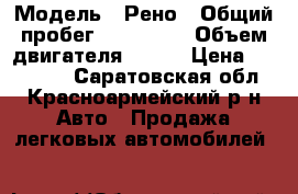  › Модель ­ Рено › Общий пробег ­ 200 000 › Объем двигателя ­ 114 › Цена ­ 100 000 - Саратовская обл., Красноармейский р-н Авто » Продажа легковых автомобилей   